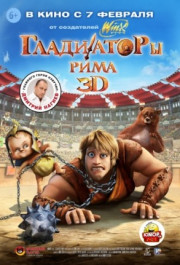 Постер Gladiatori di Roma